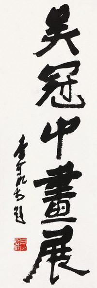 行书“吴冠中画展”