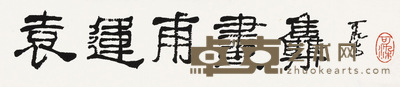 行书“袁运甫画集”