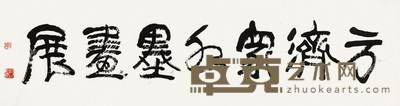 行书“方济众水墨画展” 