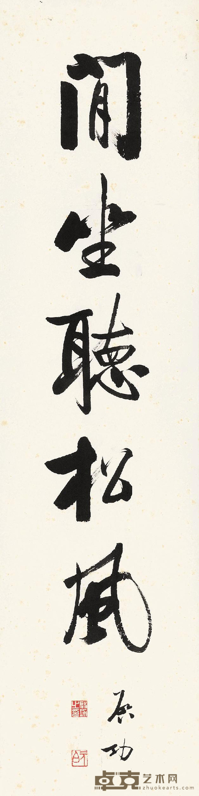 行书“闲坐听松风”