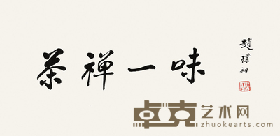 行书“茶禅一味”
