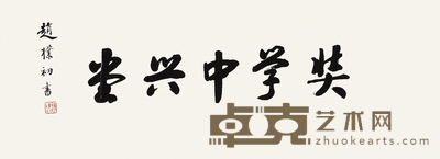 行书“奘学中兴堂”