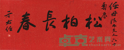 行书“松柏长春”