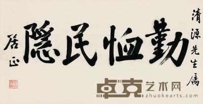 行书“勤恤民隐” 