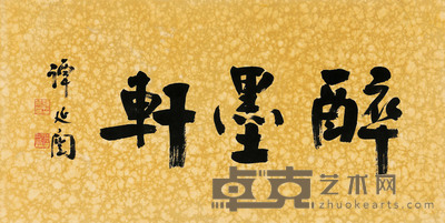 行书“醉墨轩” 