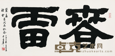 隶书“春雷”