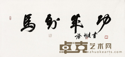 行书“马到成功”