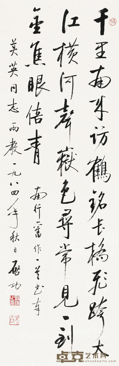 行书自作诗
