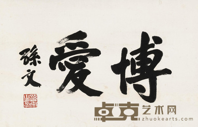 博爱
