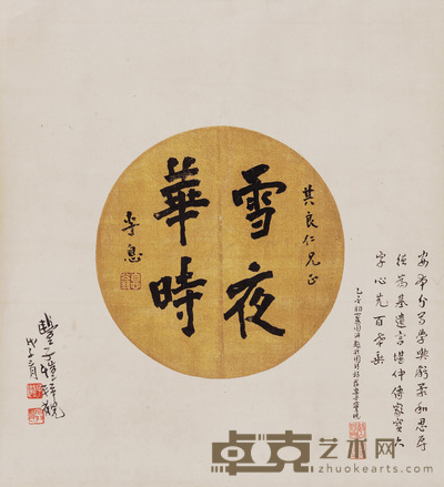 魏碑“雪夜华时”