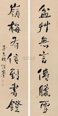 行书七言联