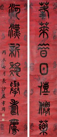 篆书七言联