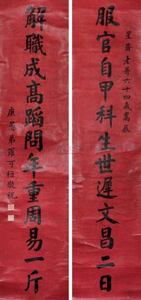 楷书十二言联
