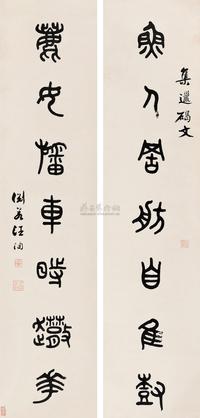 篆书七言联