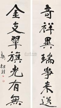行书七言联