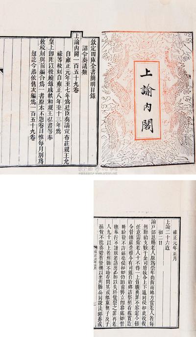 清允禄、弘画等辑 上谕内阁一百五十九卷