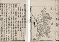 明陆西星撰、钟惺评 新刻钟伯敬先生批评封神演义十九卷一百回