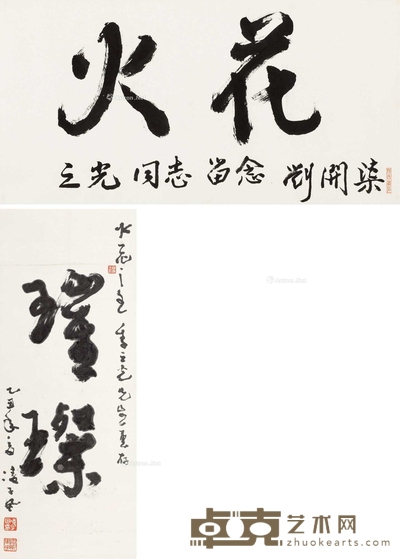 书法“火花”“璀璨” 
