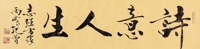 诗意人生