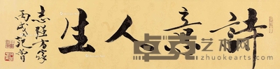 诗意人生 
