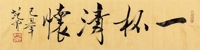 一杯清怀