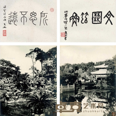 园林（2张）附陈文无、黄太玄提拔 