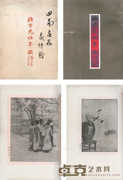 北京光社 《北平光社年鉴》第一集 