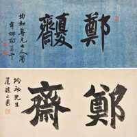 行书“郑斋”