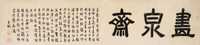 隶书“画泉斋”