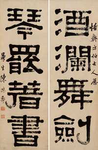 隶书四言联