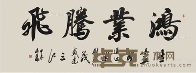 鸿业腾飞 