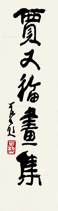 行书“贾又福画集”