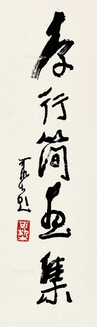 行书“李行简画集”