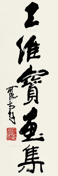 行书“王维宝画集”