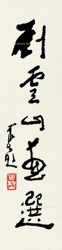 行书“刘云山画选”