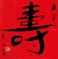 行书“寿”