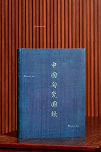 1934年霍布森著限量编号《大维德所藏中国陶瓷图录》