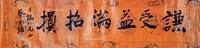 谦受益满招损