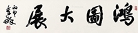 宏图大展