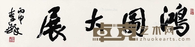 宏图大展 
