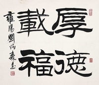 厚德载物