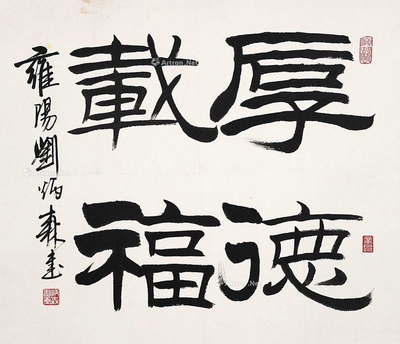 厚德载物