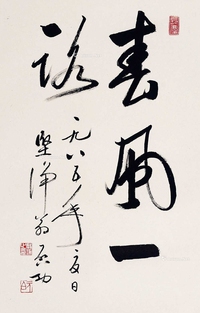 书法《春风一路》