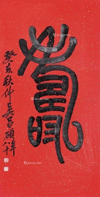 寿