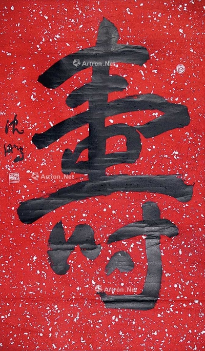 寿