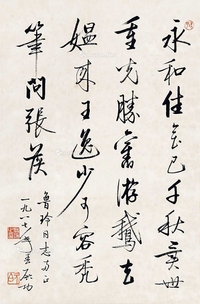 行书《兰亭水次》