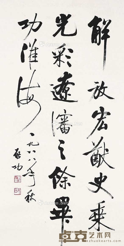 书法 《解放宏猷》（附出版物） 