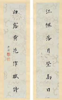 楷书七言联
