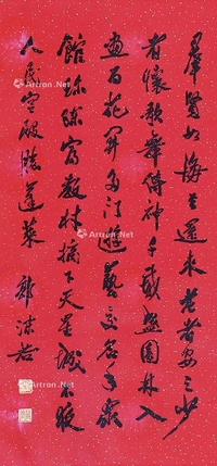 书法《群贤句》