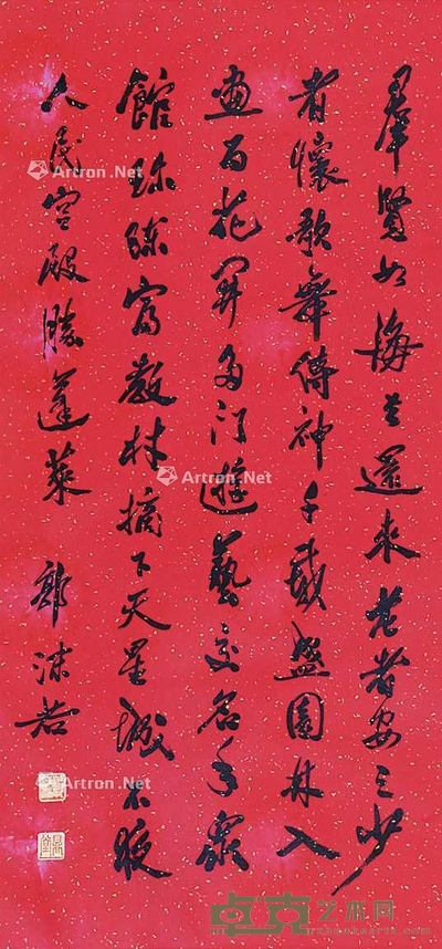书法《群贤句》 